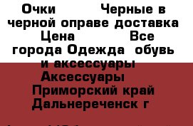 Очки Ray Ban Черные в черной оправе доставка › Цена ­ 6 000 - Все города Одежда, обувь и аксессуары » Аксессуары   . Приморский край,Дальнереченск г.